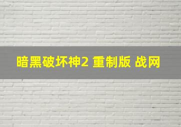 暗黑破坏神2 重制版 战网